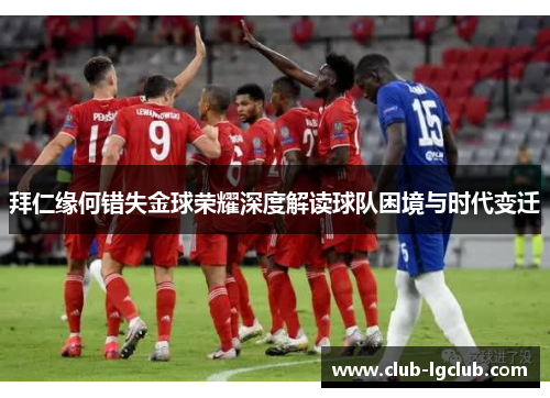 拜仁缘何错失金球荣耀深度解读球队困境与时代变迁