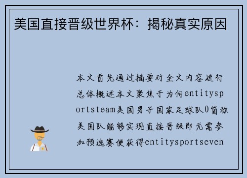 美国直接晋级世界杯：揭秘真实原因