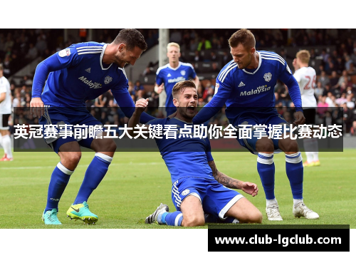 英冠赛事前瞻五大关键看点助你全面掌握比赛动态