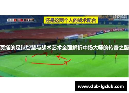莫塔的足球智慧与战术艺术全面解析中场大师的传奇之路