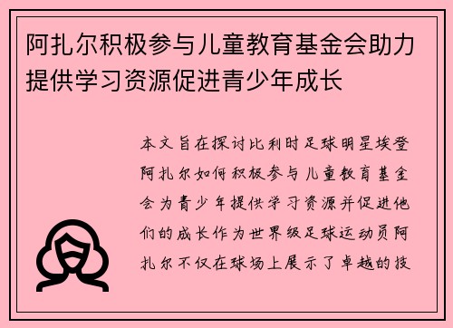 阿扎尔积极参与儿童教育基金会助力提供学习资源促进青少年成长