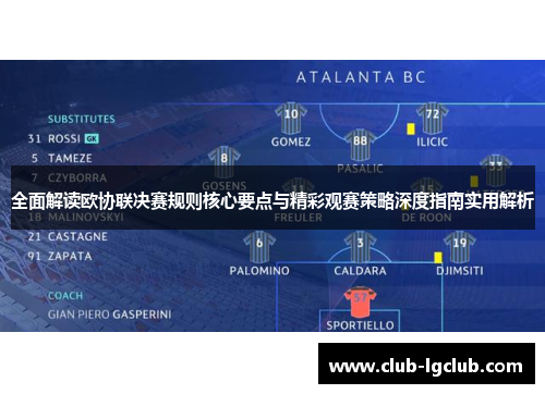 全面解读欧协联决赛规则核心要点与精彩观赛策略深度指南实用解析