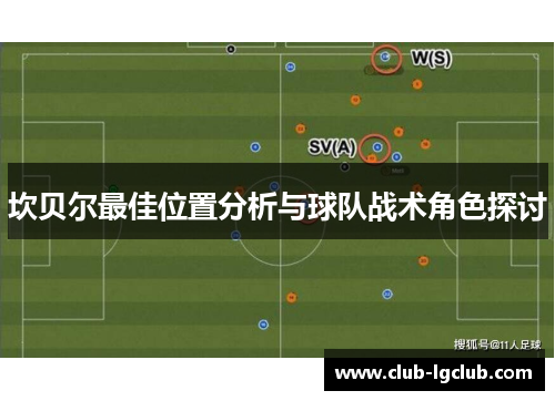 坎贝尔最佳位置分析与球队战术角色探讨