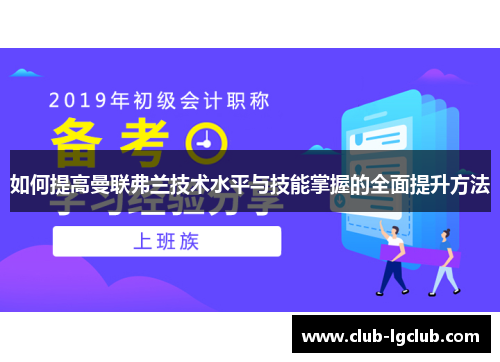 如何提高曼联弗兰技术水平与技能掌握的全面提升方法