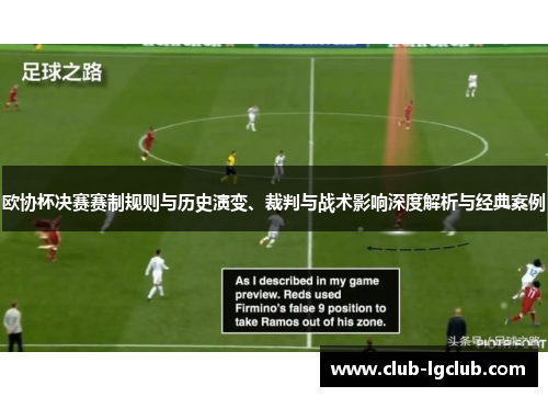 欧协杯决赛赛制规则与历史演变、裁判与战术影响深度解析与经典案例