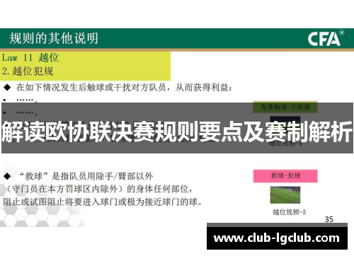 解读欧协联决赛规则要点及赛制解析