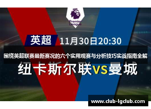 围绕英超联赛最新赛况的六个实用观赛与分析技巧实战指南全解