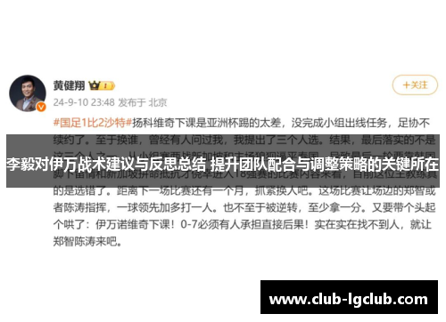 李毅对伊万战术建议与反思总结 提升团队配合与调整策略的关键所在