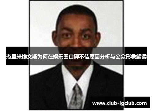 杰里米埃文斯为何在娱乐圈口碑不佳原因分析与公众形象解读