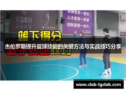杰伦罗斯提升篮球技能的关键方法与实战技巧分享