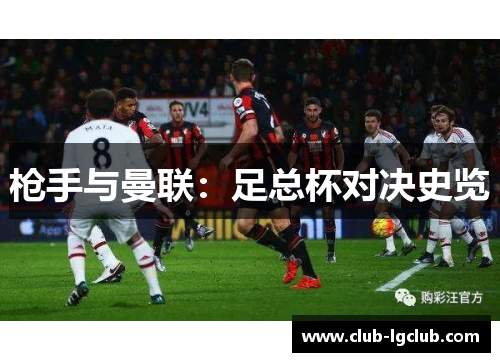 枪手与曼联：足总杯对决史览