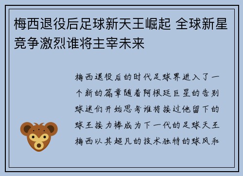 梅西退役后足球新天王崛起 全球新星竞争激烈谁将主宰未来 梅西退役后足球新天王崛起 全球新星竞争激烈谁将主宰未来