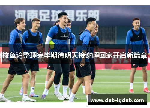 梭鱼湾整理完毕期待明天接谢晖回家开启新篇章