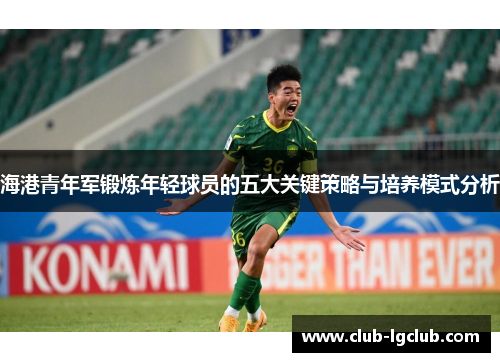 海港青年军锻炼年轻球员的五大关键策略与培养模式分析