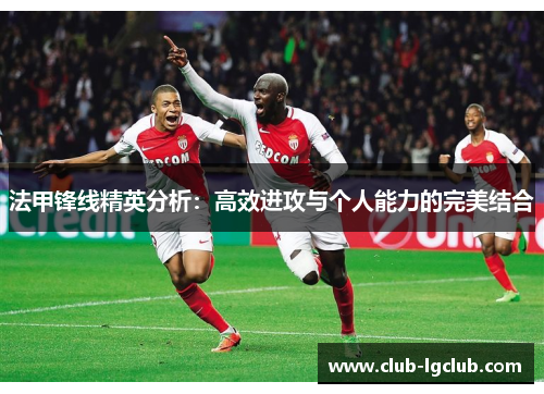 法甲锋线精英分析：高效进攻与个人能力的完美结合