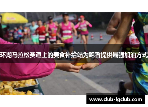 环湖马拉松赛道上的美食补给站为跑者提供最强加油方式